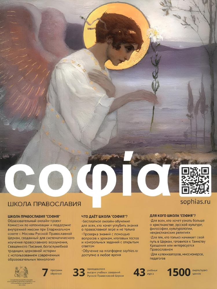 Школа Православия "София"