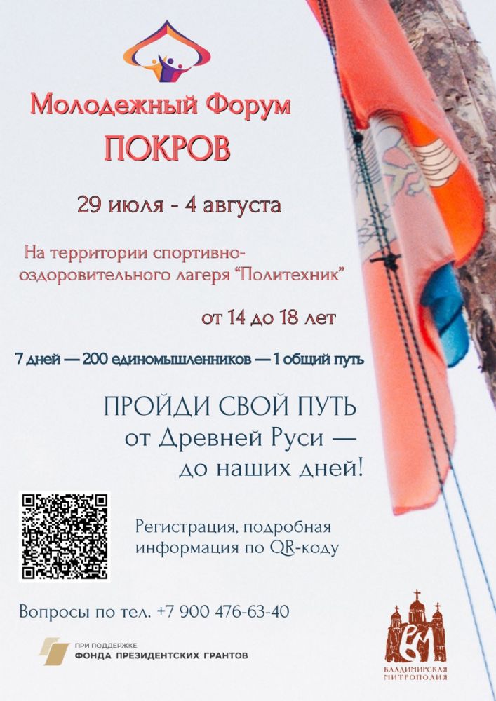 Молодежный Форум «ПОКРОВ»
