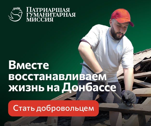 Патриаршая гуманитарная миссия